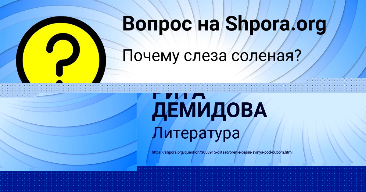 Картинка с текстом вопроса от пользователя Юля Поваляева