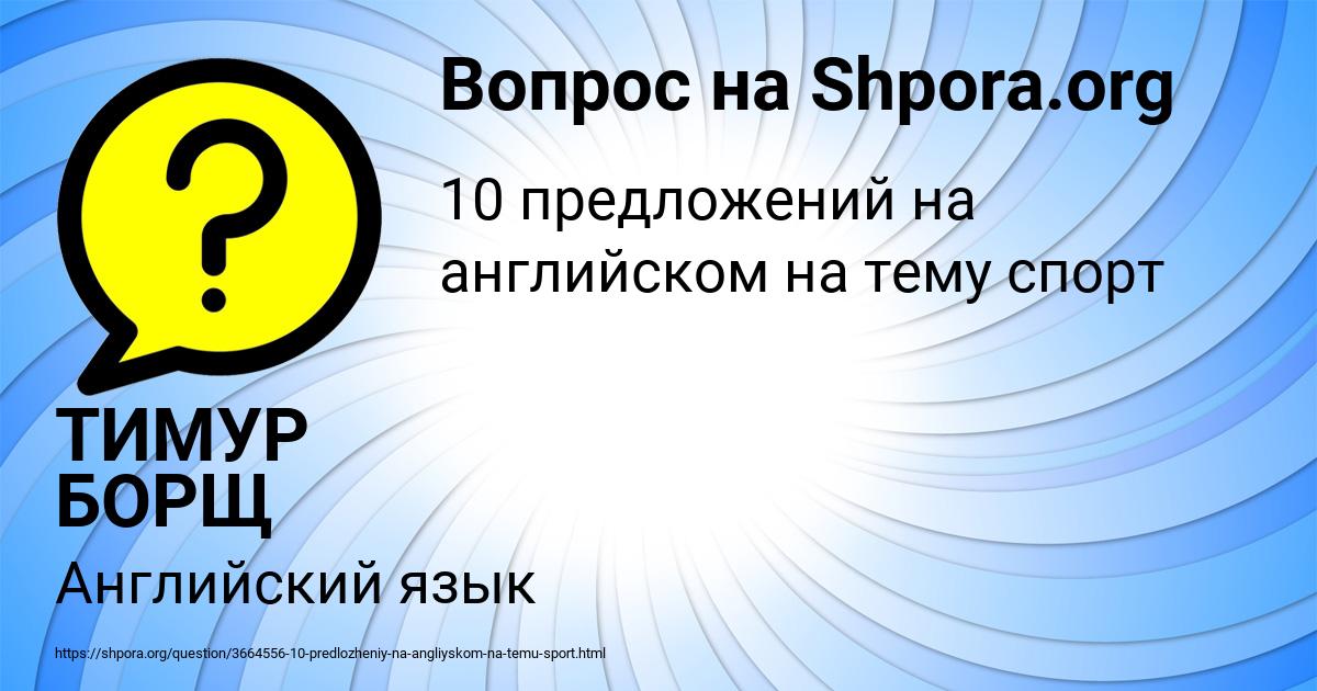 Картинка с текстом вопроса от пользователя ТИМУР БОРЩ