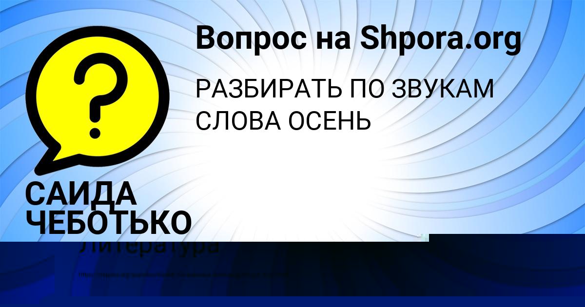 Картинка с текстом вопроса от пользователя САИДА ЧЕБОТЬКО