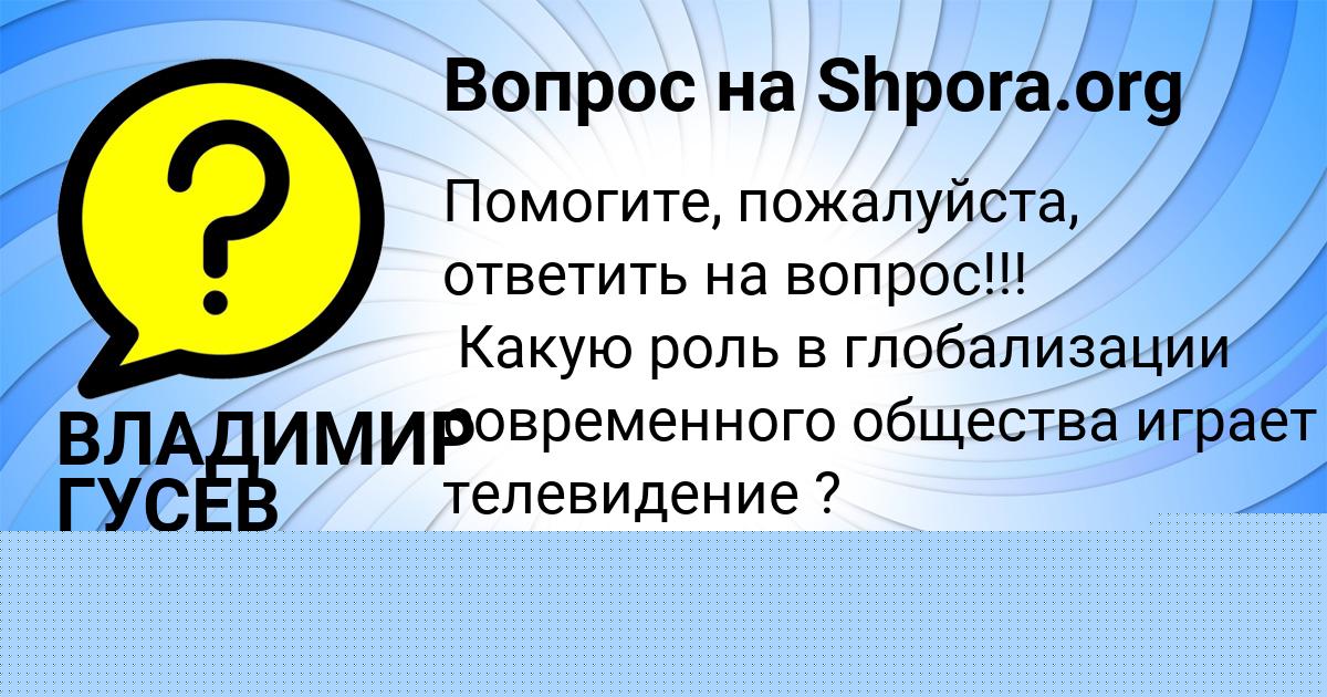 Картинка с текстом вопроса от пользователя ВЛАДИМИР ГУСЕВ