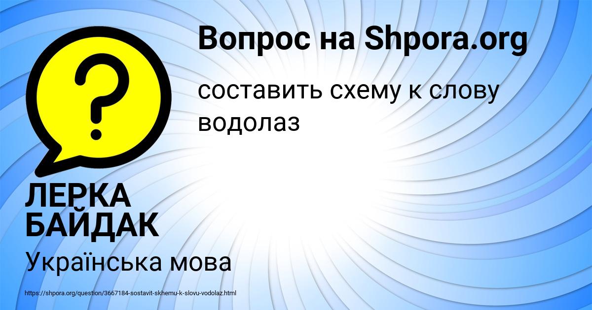 Картинка с текстом вопроса от пользователя ЛЕРКА БАЙДАК