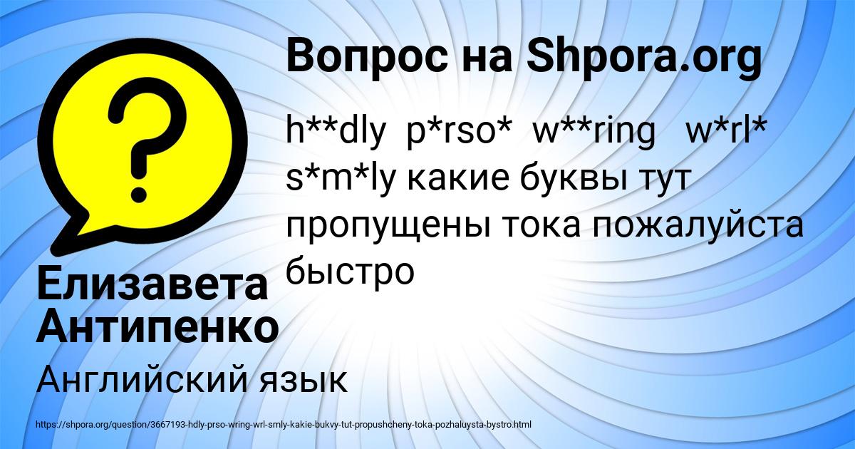 Картинка с текстом вопроса от пользователя Елизавета Антипенко