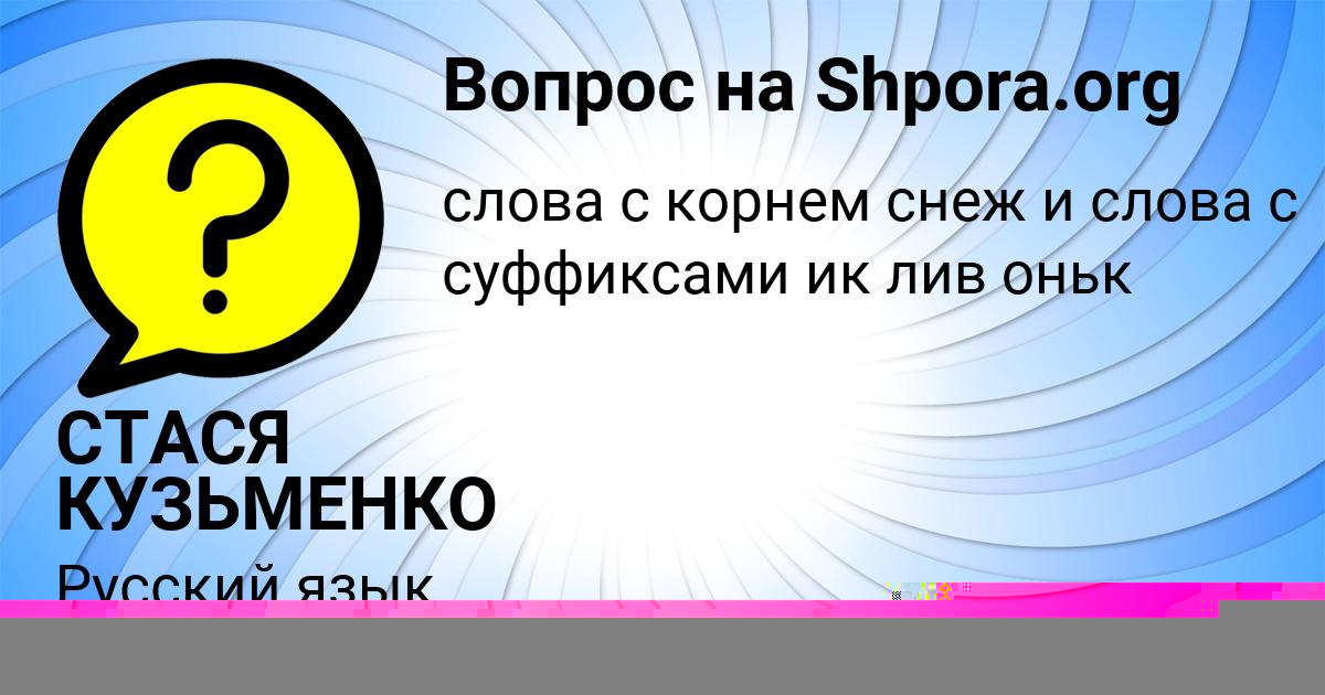 Картинка с текстом вопроса от пользователя СТАСЯ КУЗЬМЕНКО