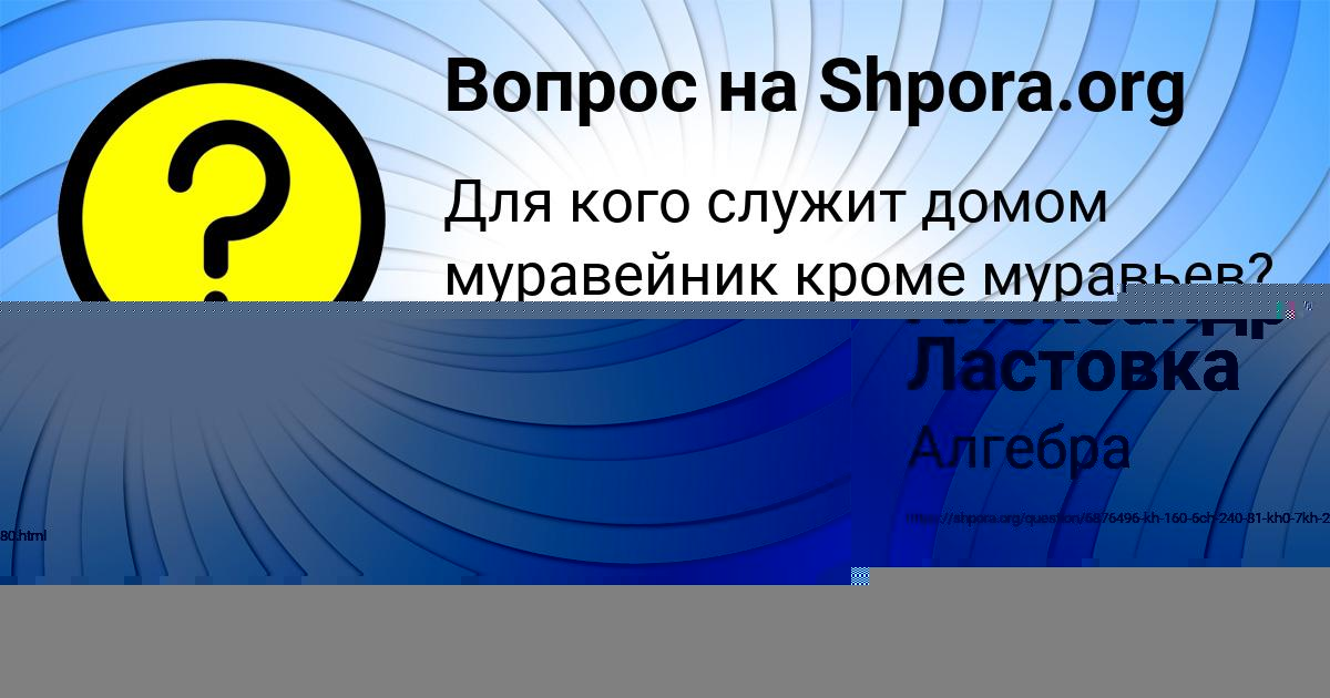 Картинка с текстом вопроса от пользователя NASTYA BORISENKO