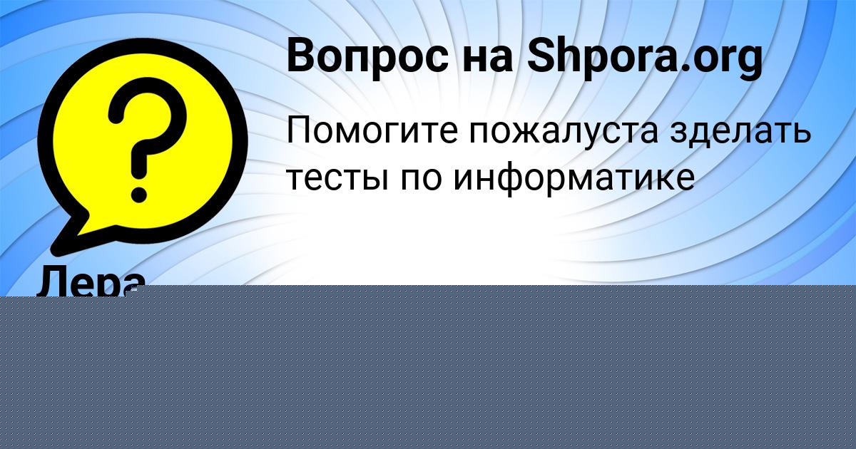 Картинка с текстом вопроса от пользователя МИТЯ КЛИМЕНКО