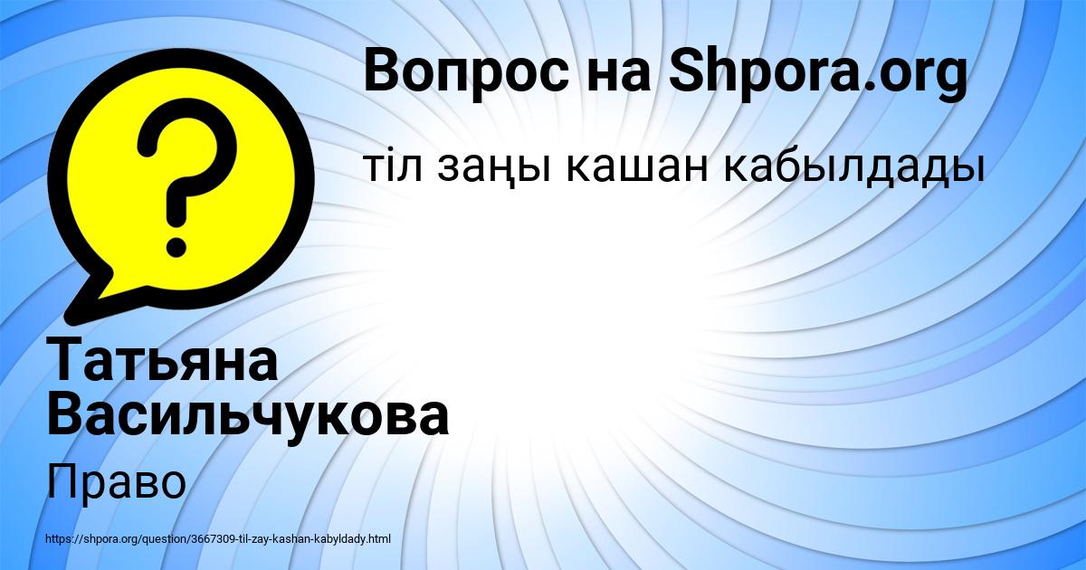 Картинка с текстом вопроса от пользователя Татьяна Васильчукова