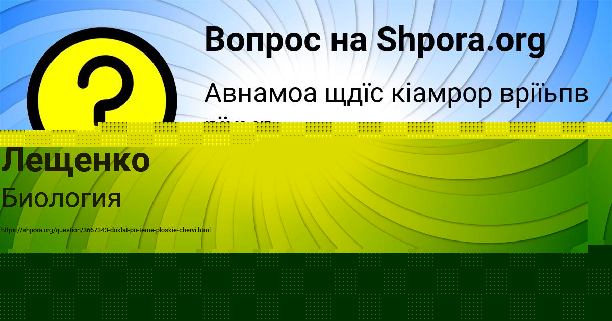 Картинка с текстом вопроса от пользователя евелина Лещенко