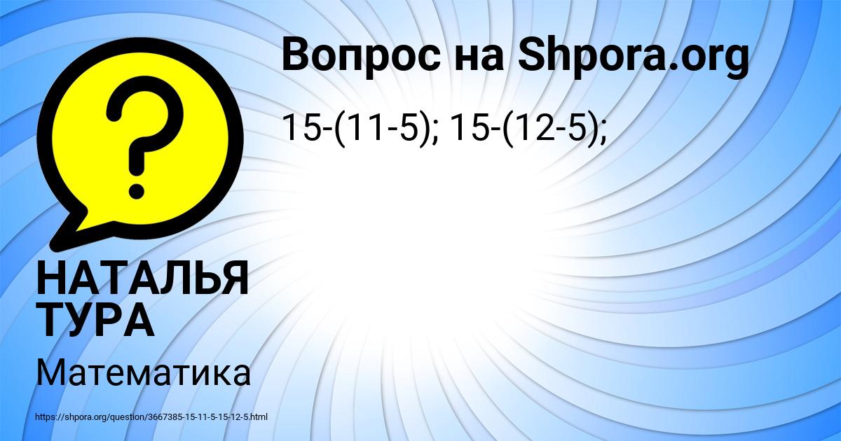 Картинка с текстом вопроса от пользователя НАТАЛЬЯ ТУРА