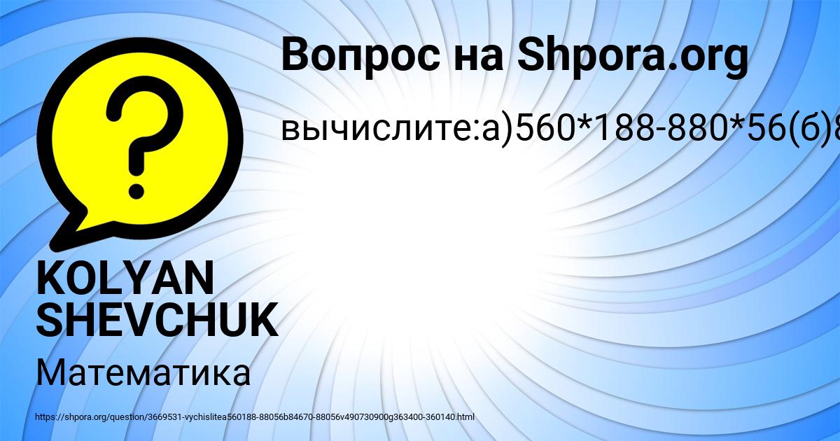 Картинка с текстом вопроса от пользователя KOLYAN SHEVCHUK