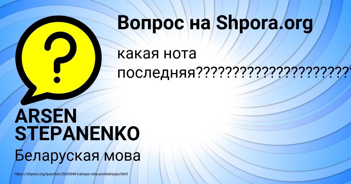 Картинка с текстом вопроса от пользователя ARSEN STEPANENKO