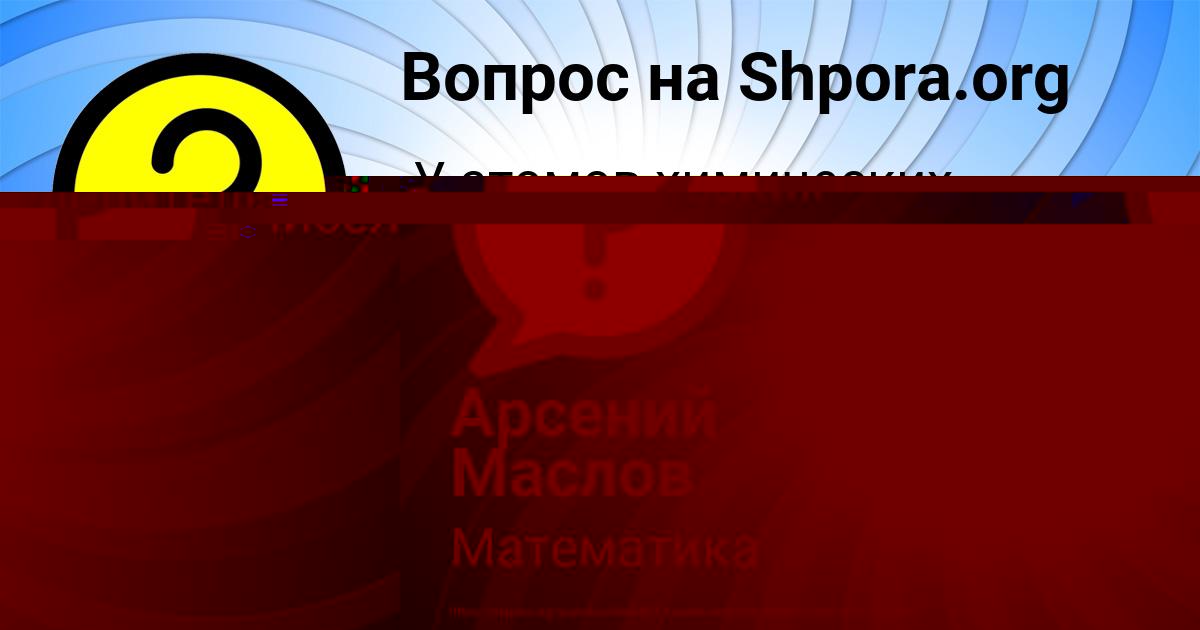 Картинка с текстом вопроса от пользователя Арсений Маслов