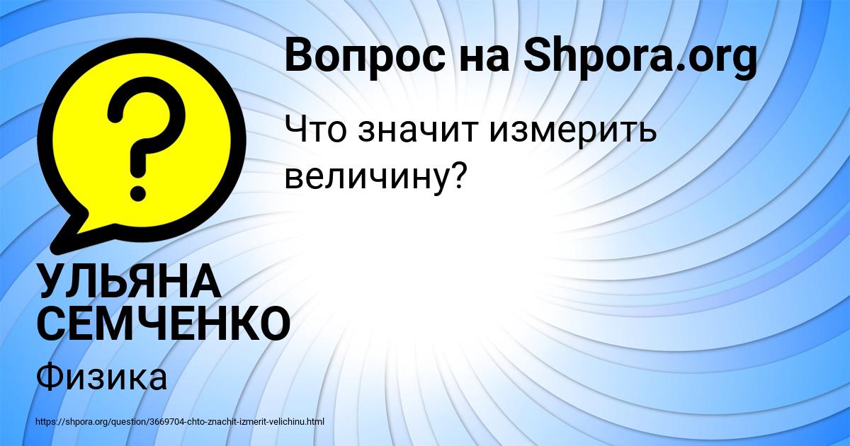 Картинка с текстом вопроса от пользователя УЛЬЯНА СЕМЧЕНКО