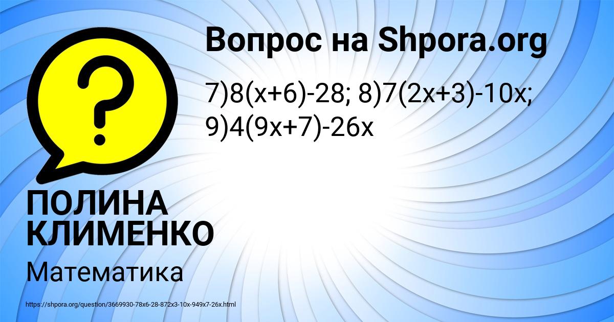 Картинка с текстом вопроса от пользователя ПОЛИНА КЛИМЕНКО