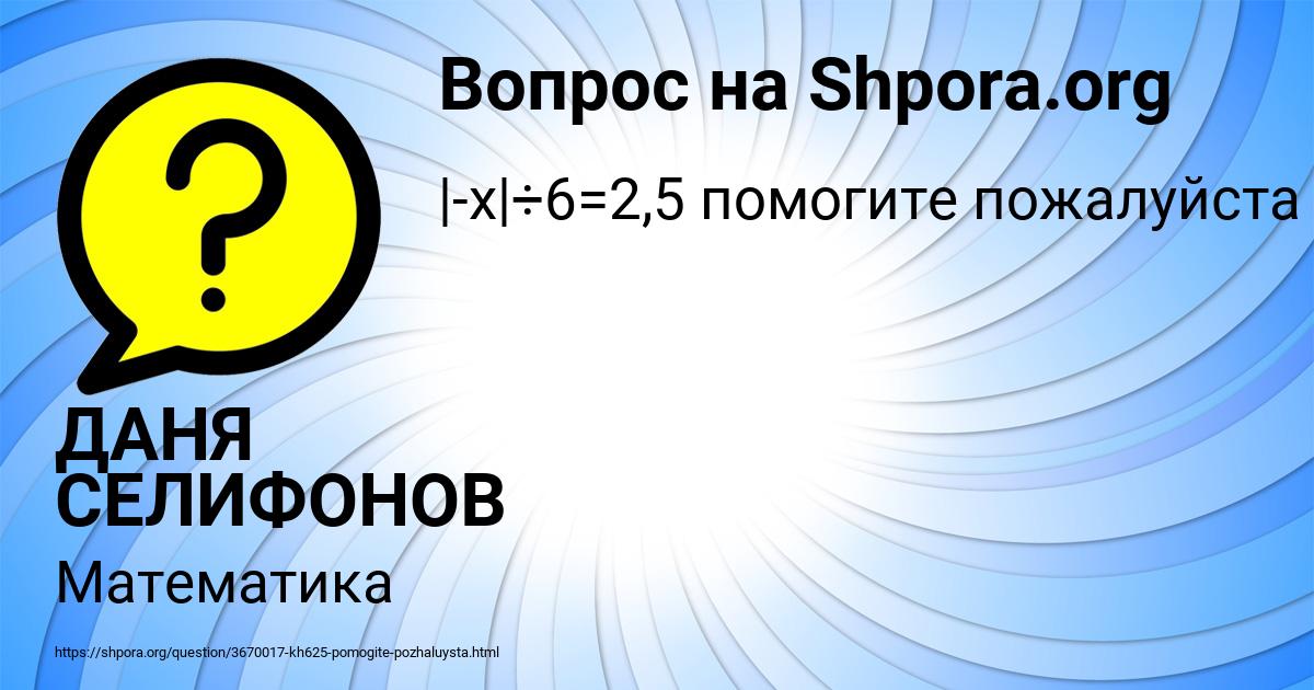 Картинка с текстом вопроса от пользователя ДАНЯ СЕЛИФОНОВ