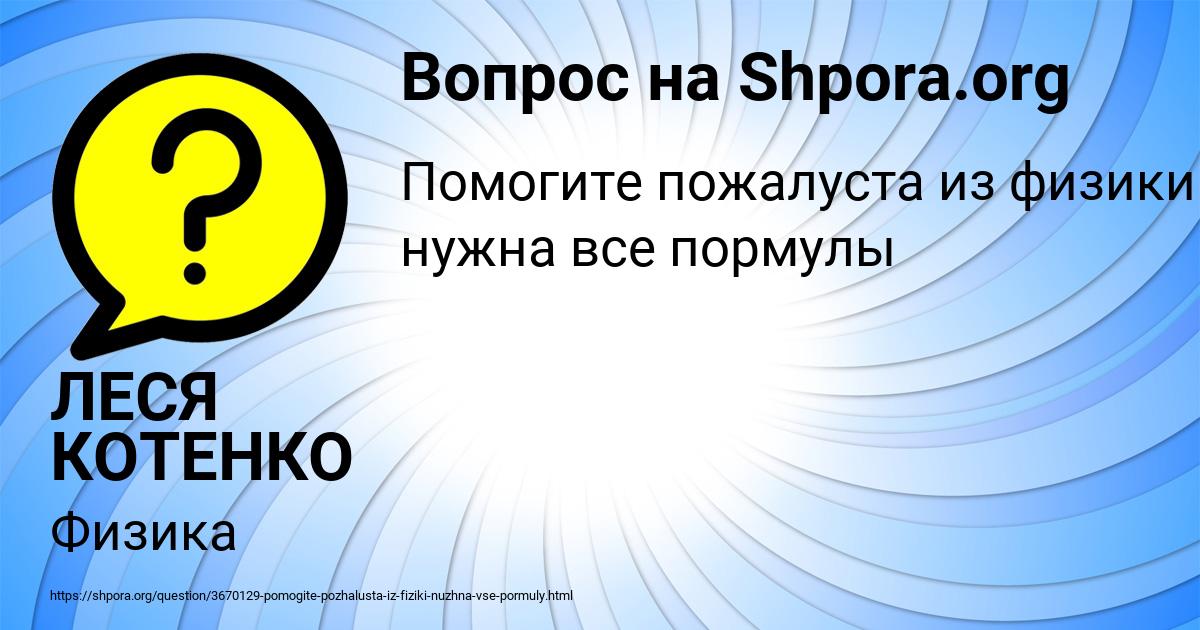Картинка с текстом вопроса от пользователя ЛЕСЯ КОТЕНКО