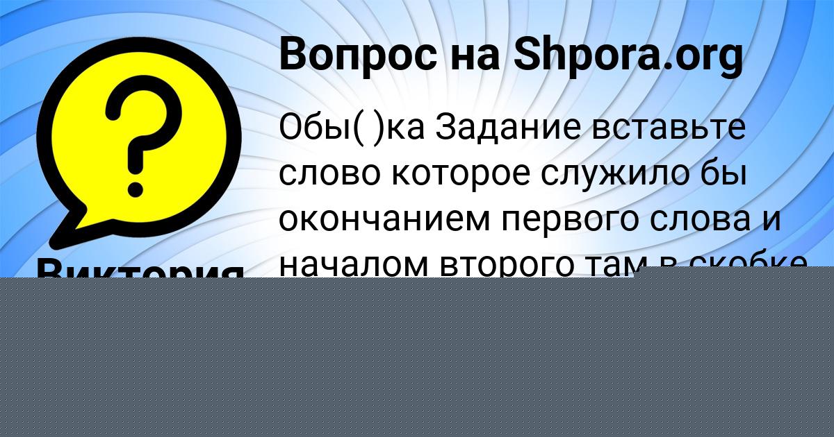 Картинка с текстом вопроса от пользователя Виктория Матвеенко