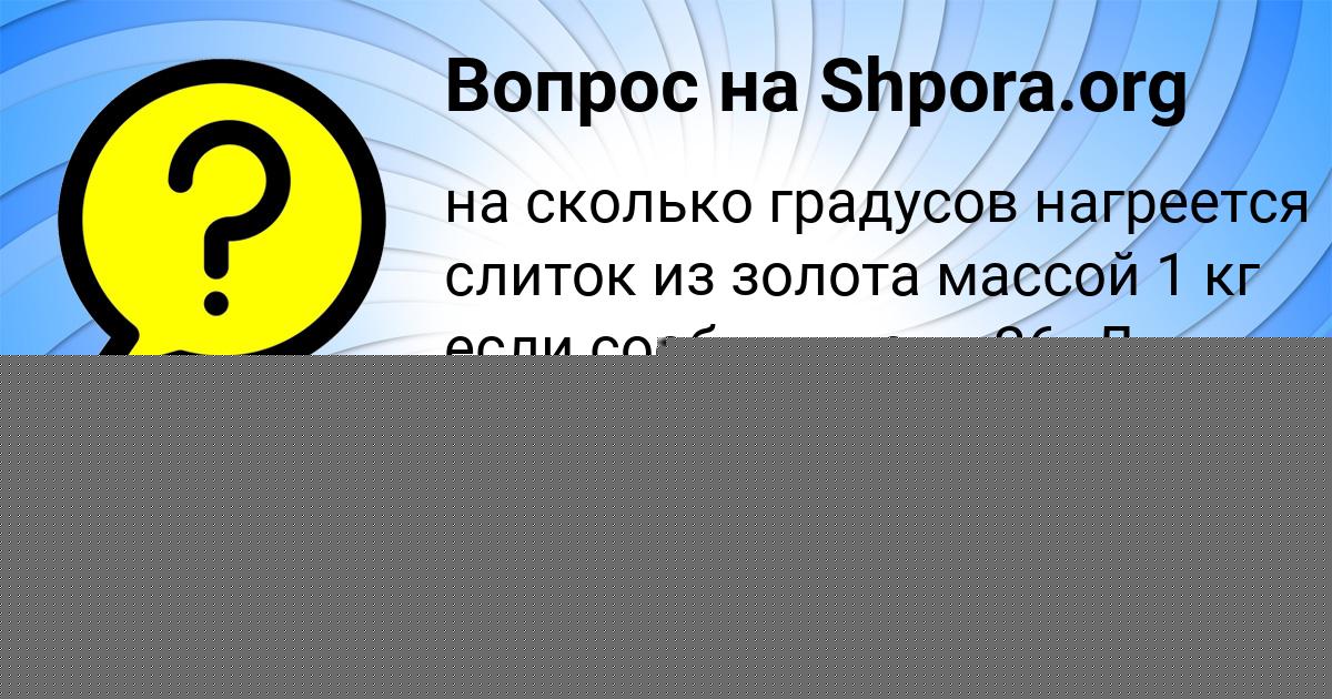 Картинка с текстом вопроса от пользователя Miloslava Taranova
