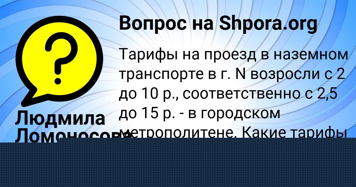 Картинка с текстом вопроса от пользователя Людмила Ломоносова