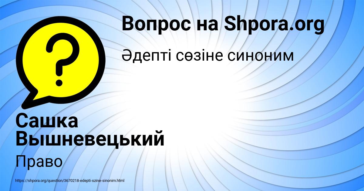 Картинка с текстом вопроса от пользователя Сашка Вышневецький