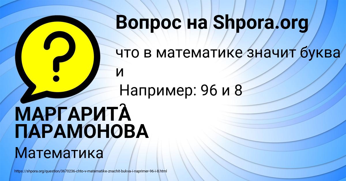 Картинка с текстом вопроса от пользователя МАРГАРИТА ПАРАМОНОВА