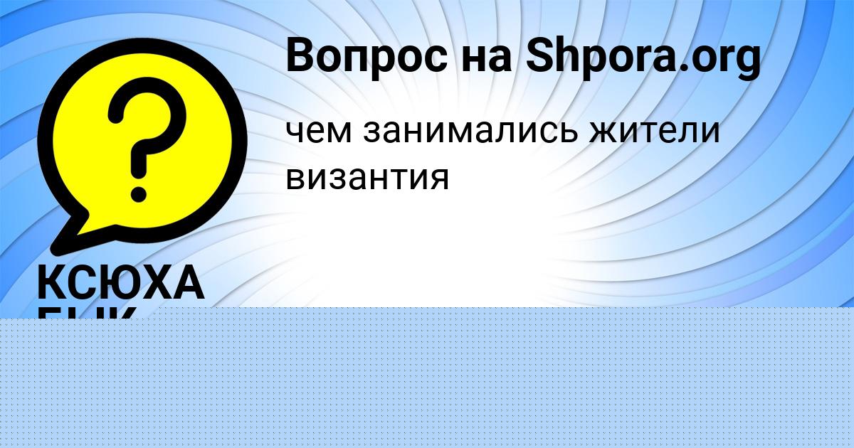 Картинка с текстом вопроса от пользователя Софья Гришина