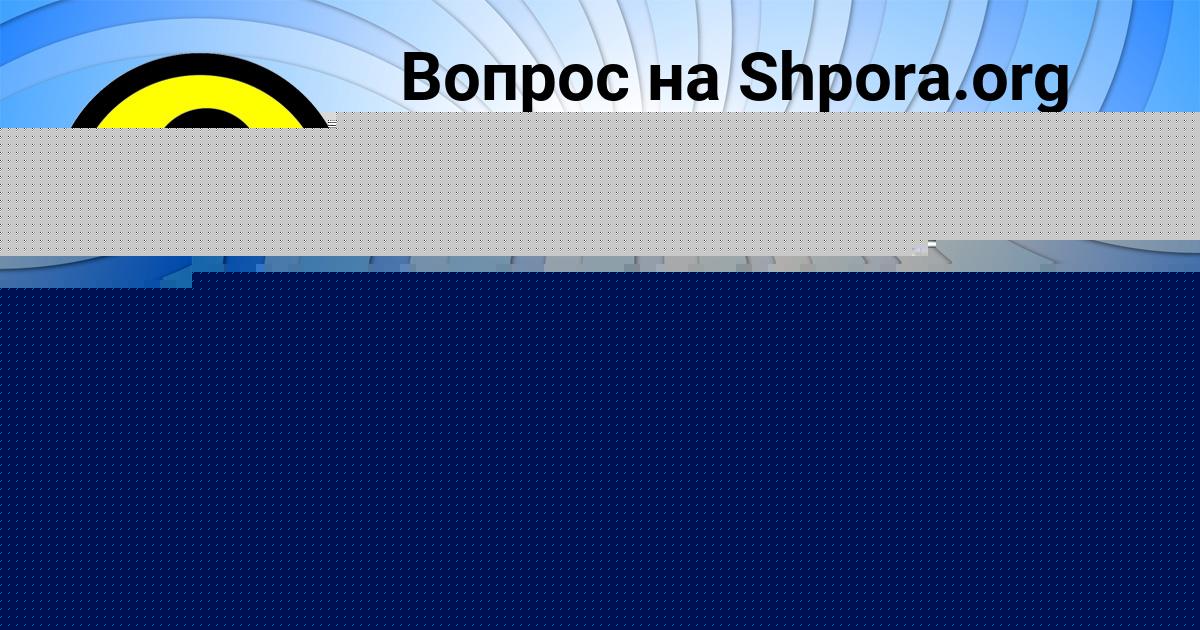 Картинка с текстом вопроса от пользователя Дашка Львова