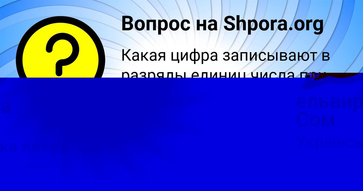 Картинка с текстом вопроса от пользователя ельвира Сом