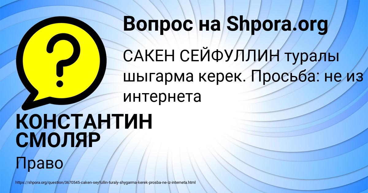 Картинка с текстом вопроса от пользователя КОНСТАНТИН СМОЛЯР