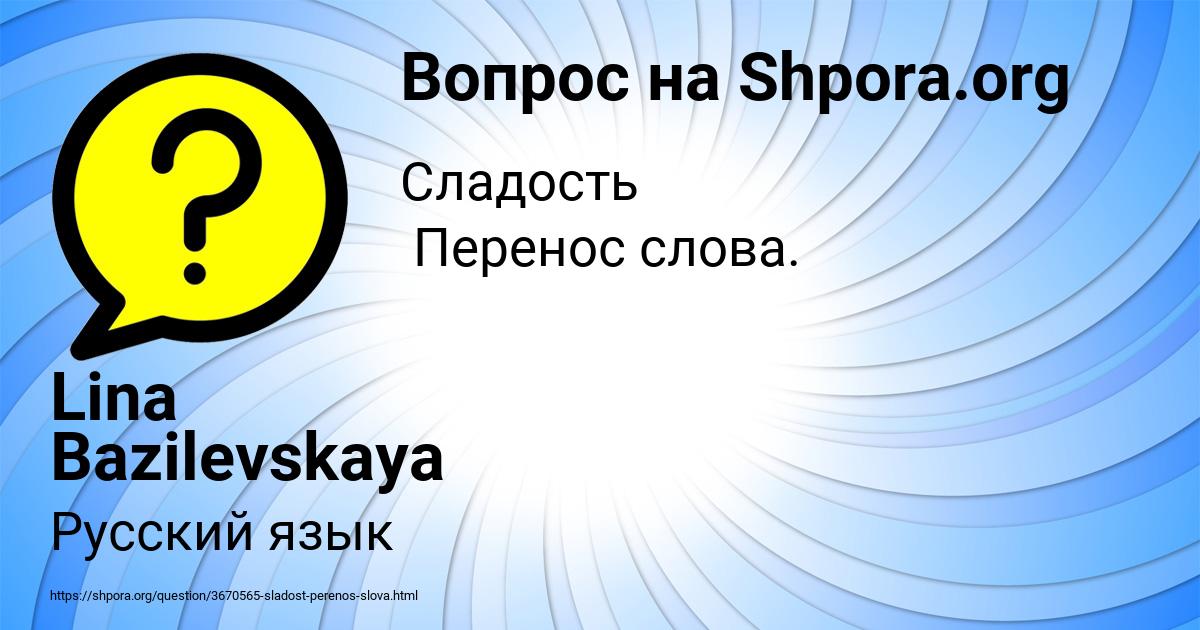 Картинка с текстом вопроса от пользователя Lina Bazilevskaya