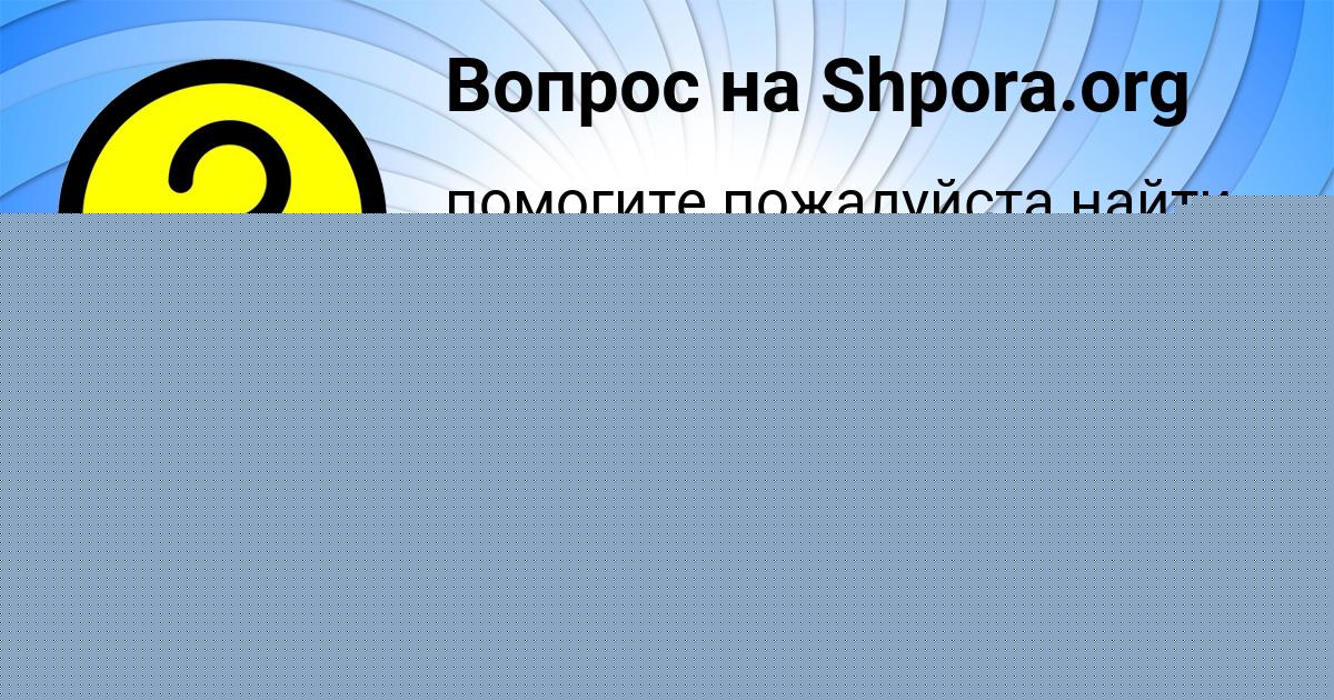 Картинка с текстом вопроса от пользователя Анжела Антонова