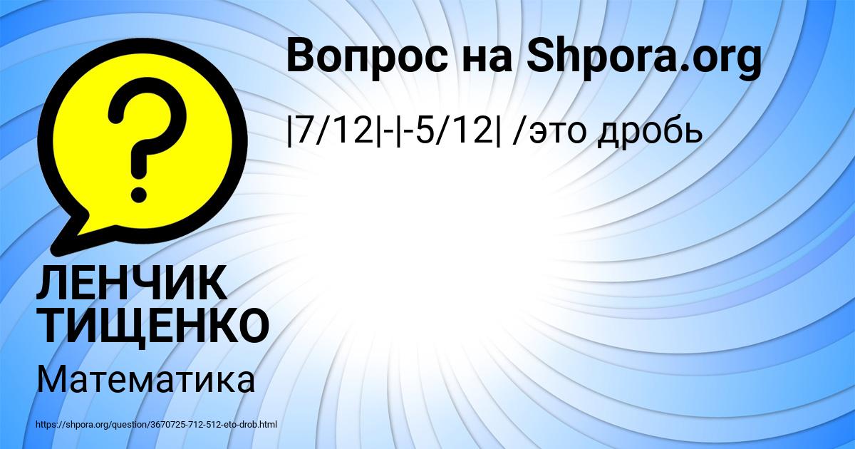 Картинка с текстом вопроса от пользователя ЛЕНЧИК ТИЩЕНКО
