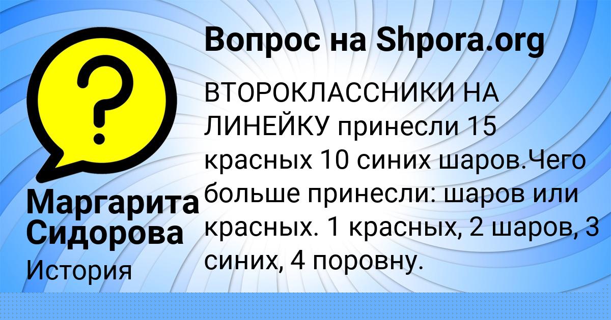 Картинка с текстом вопроса от пользователя Маргарита Сидорова