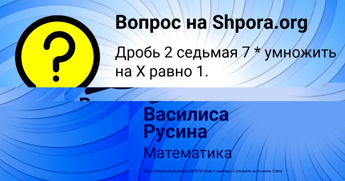 Картинка с текстом вопроса от пользователя Василиса Русина