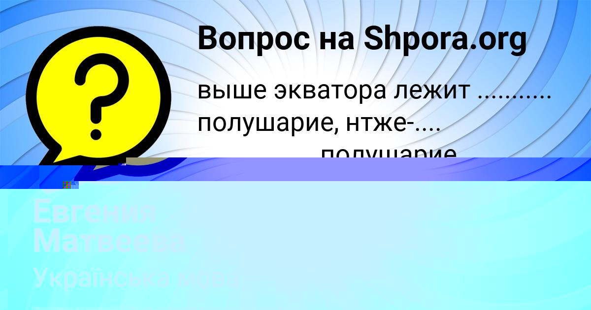 Картинка с текстом вопроса от пользователя Евгения Матвеева