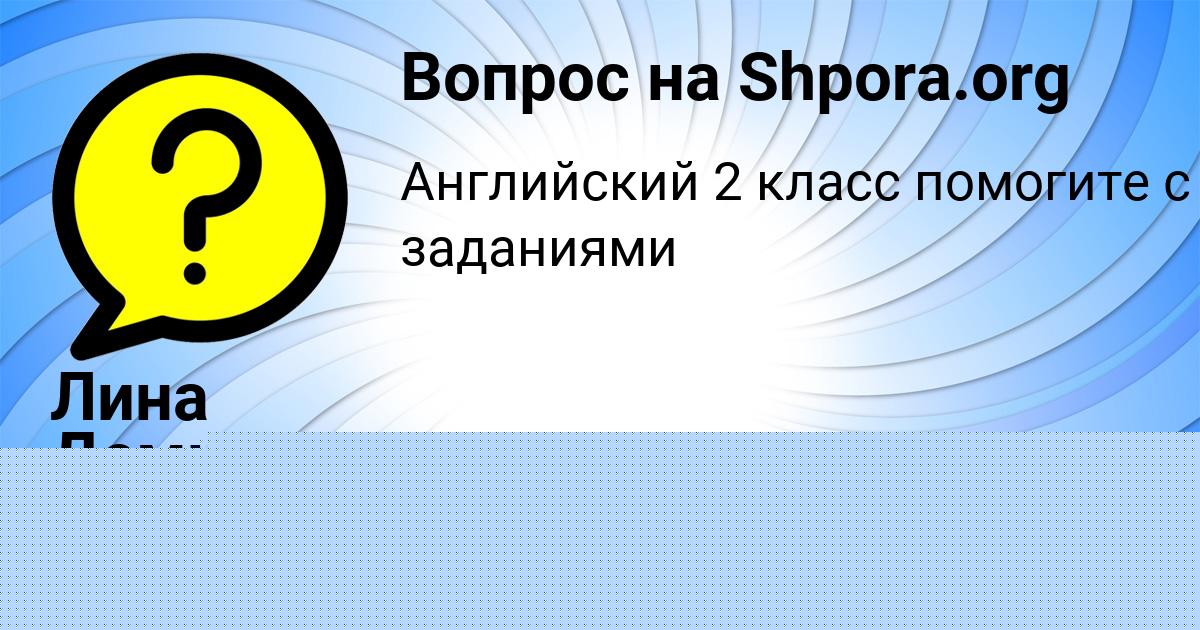 Картинка с текстом вопроса от пользователя Даня Назаренко