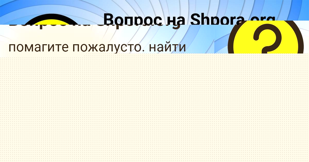 Картинка с текстом вопроса от пользователя Василиса Чумак
