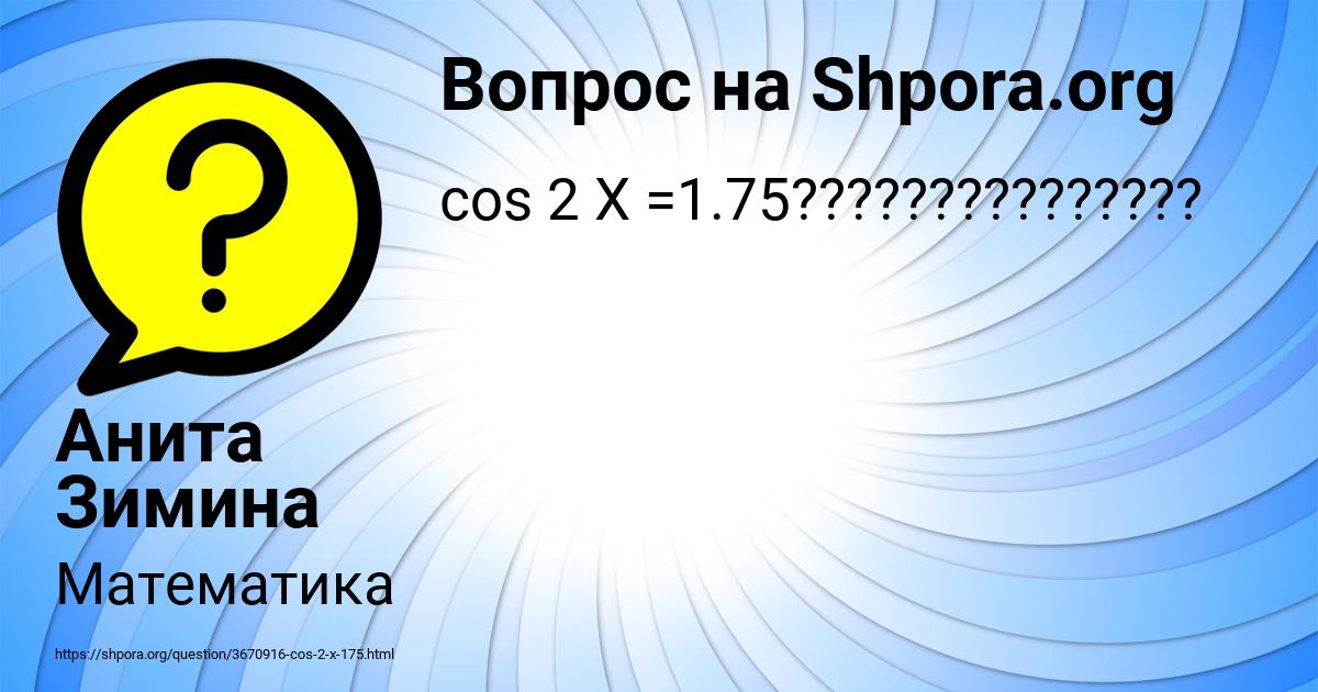 Картинка с текстом вопроса от пользователя Анита Зимина