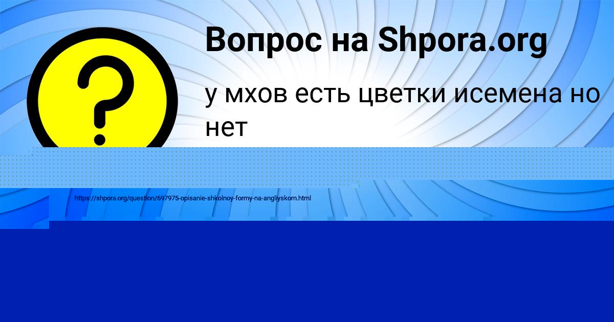 Картинка с текстом вопроса от пользователя Полина Казакова