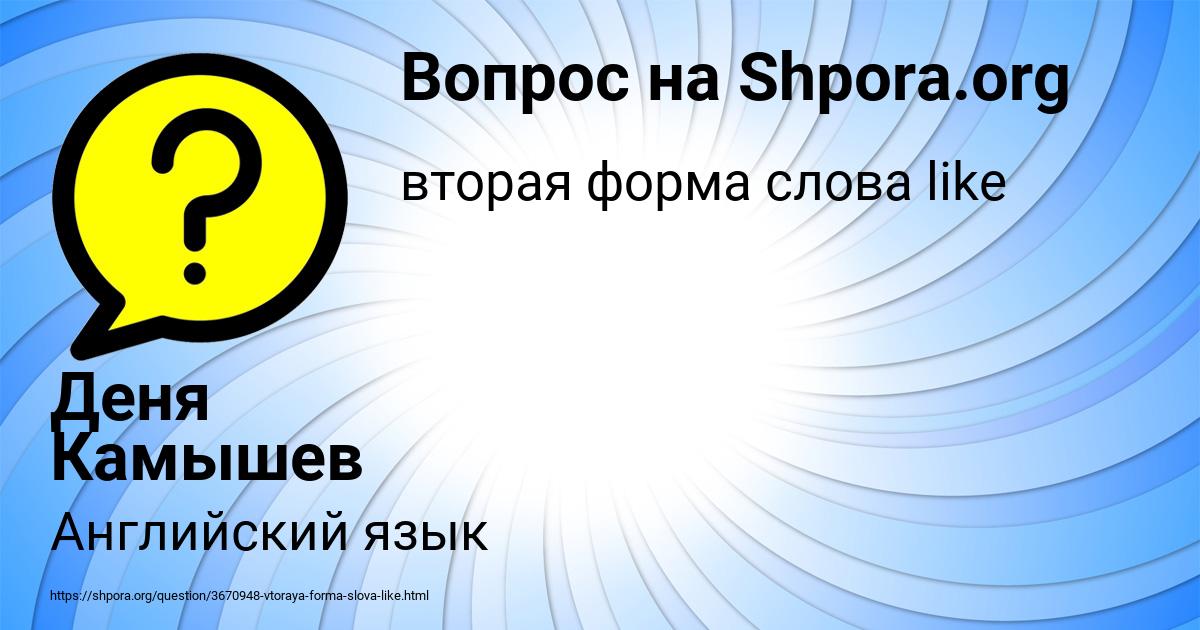 Картинка с текстом вопроса от пользователя Деня Камышев