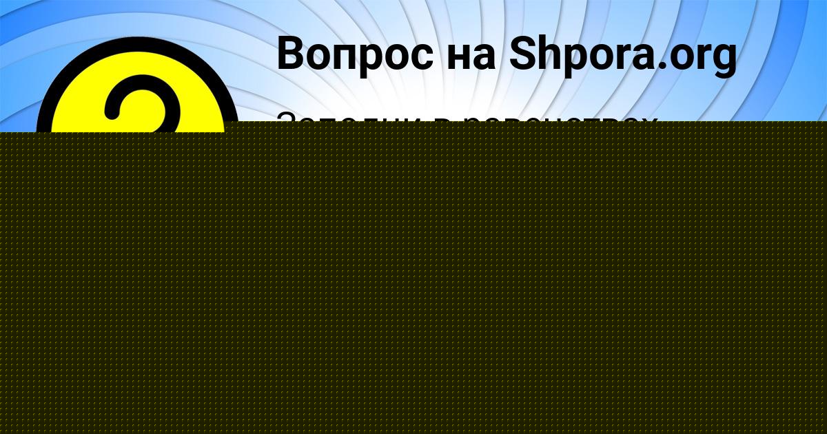 Картинка с текстом вопроса от пользователя Мадияр Гуреев