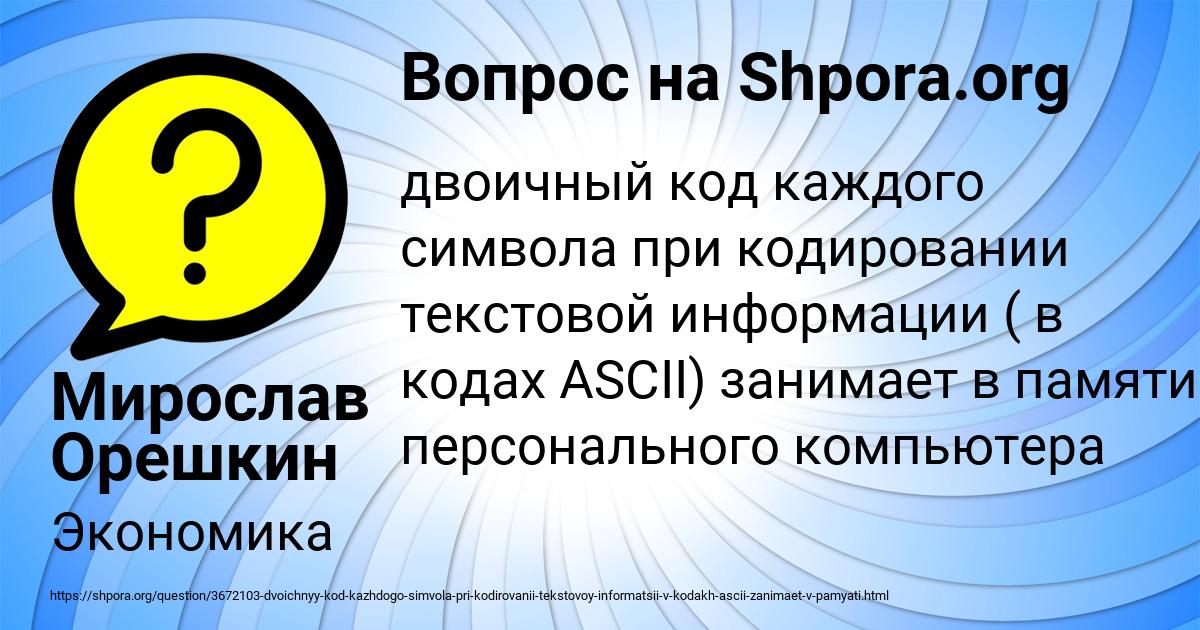 Что является стандартом при кодировании текста в памяти компьютера