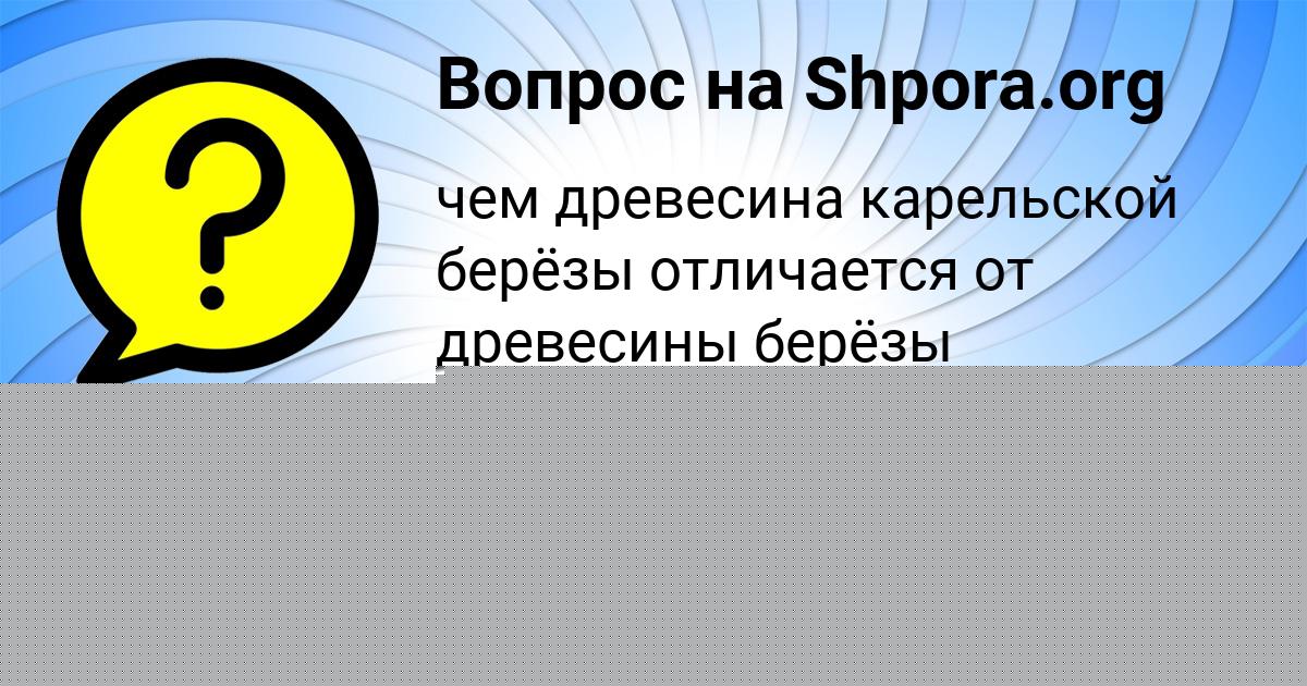 Картинка с текстом вопроса от пользователя Ира Сокол
