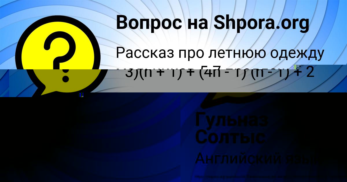 Картинка с текстом вопроса от пользователя Гульназ Солтыс