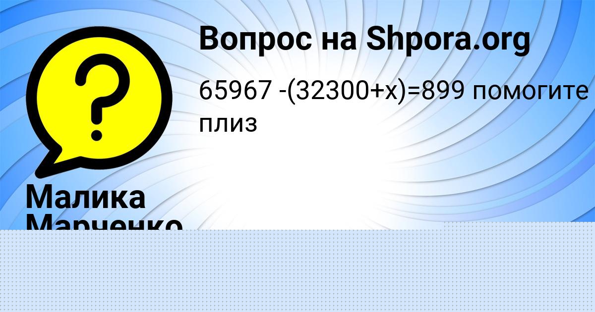 Картинка с текстом вопроса от пользователя Малика Марченко