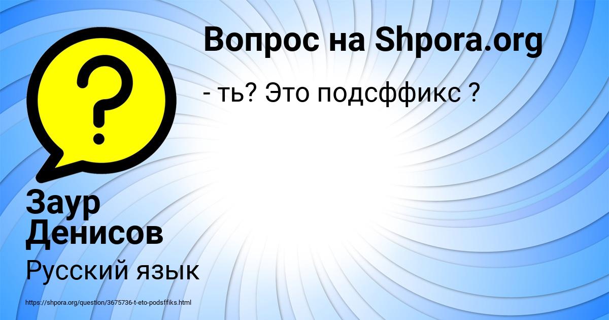 Картинка с текстом вопроса от пользователя Заур Денисов