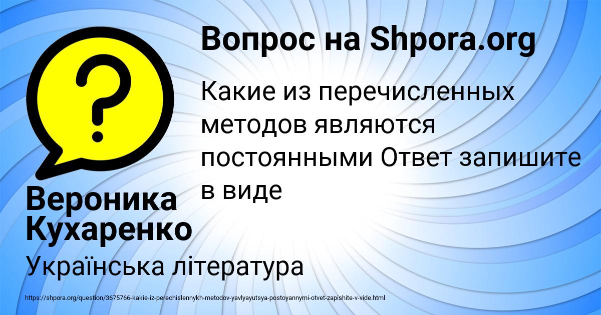 Картинка с текстом вопроса от пользователя Вероника Кухаренко