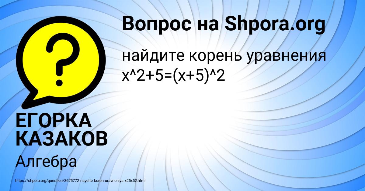 Картинка с текстом вопроса от пользователя ЕГОРКА КАЗАКОВ