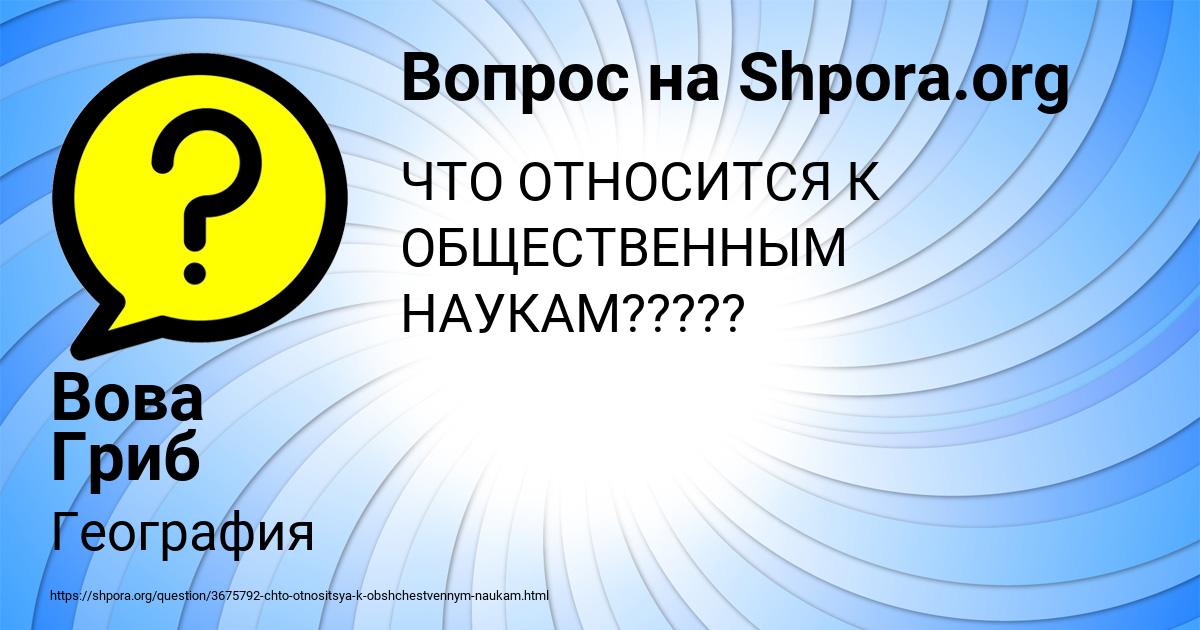 Картинка с текстом вопроса от пользователя Вова Гриб