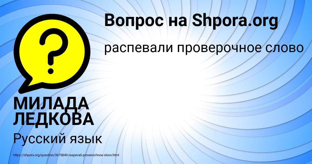 Картинка с текстом вопроса от пользователя МИЛАДА ЛЕДКОВА