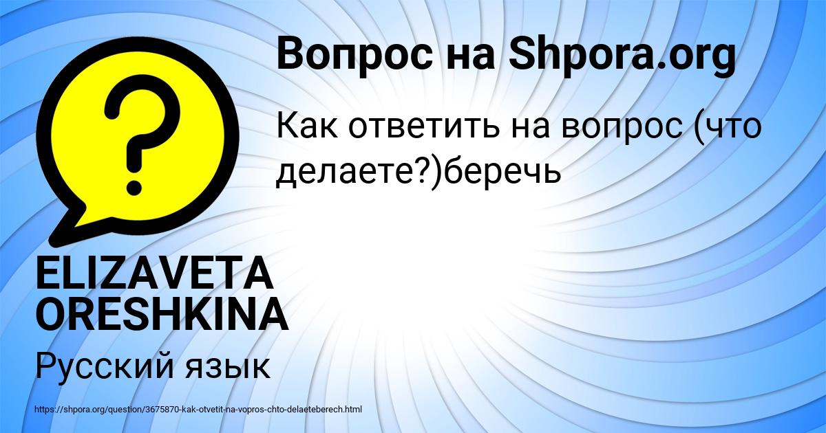 Картинка с текстом вопроса от пользователя ELIZAVETA ORESHKINA